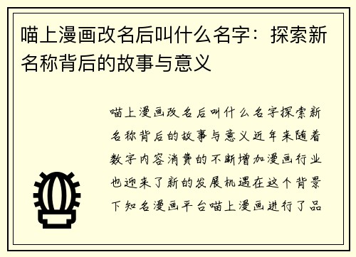 喵上漫画改名后叫什么名字：探索新名称背后的故事与意义