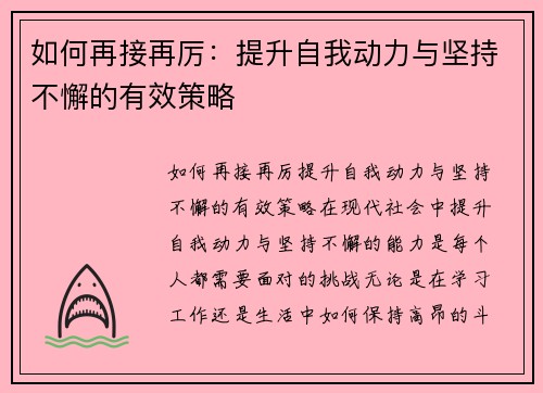 如何再接再厉：提升自我动力与坚持不懈的有效策略