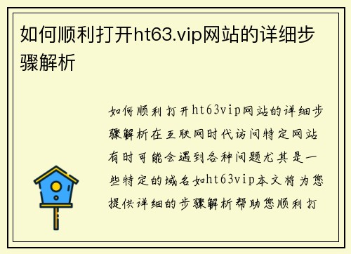 如何顺利打开ht63.vip网站的详细步骤解析