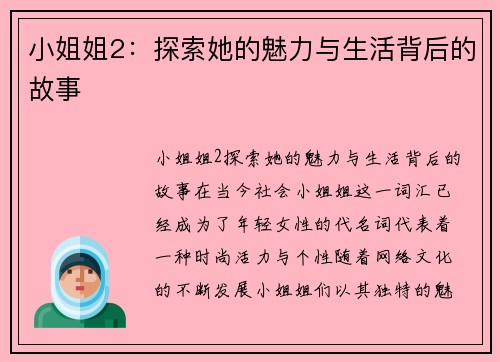 小姐姐2：探索她的魅力与生活背后的故事